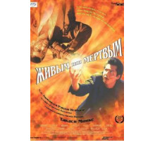 Живым или мёртвым (1999)