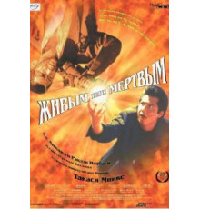 Живым или мёртвым (1999)