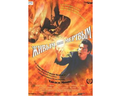 Живым или мёртвым  (фильм 1999) смотреть онлайн