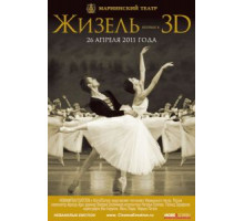 Жизель 3D (2011)