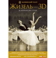 Жизель 3D (2011)