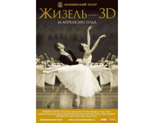Жизель 3D  (фильм 2011) смотреть онлайн