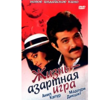 Жизнь — азартная игра (1992)