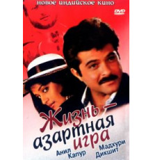 Жизнь — азартная игра (1992)