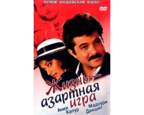 Жизнь — азартная игра  (фильм 1992) смотреть онлайн
