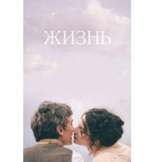 Жизнь (2016)