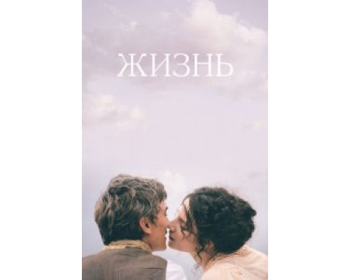 Жизнь  (фильм 2016) смотреть онлайн