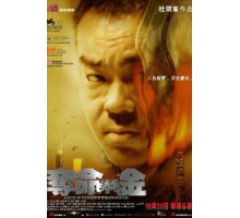 Жизнь без принципов (2011)