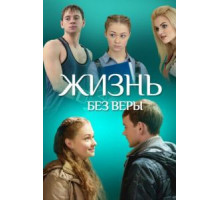 Жизнь без Веры (2016)