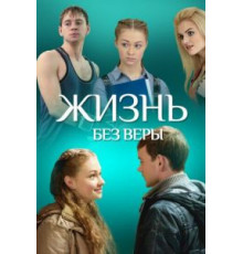 Жизнь без Веры (2016)