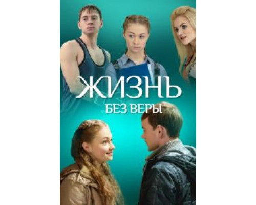 Жизнь без Веры  (фильм 2016) смотреть онлайн