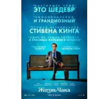 Жизнь Чака (2024)