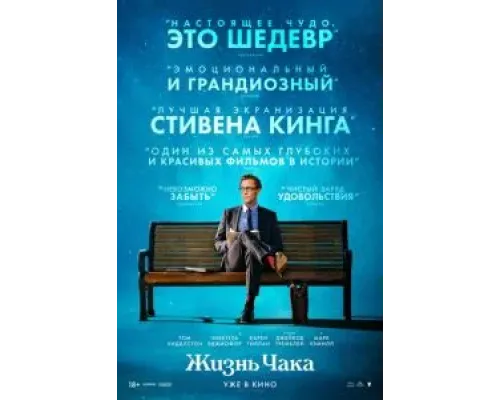 Жизнь Чака  (фильм 2024) смотреть онлайн