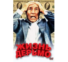 Жизнь дерьмо (1991)
