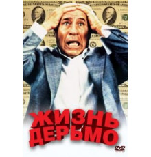 Жизнь дерьмо (1991)