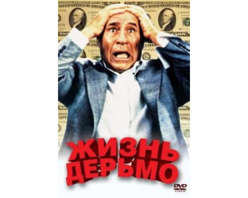 Жизнь дерьмо  (фильм 1991) смотреть онлайн