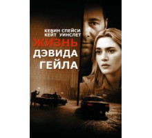 Жизнь Дэвида Гейла (2002)