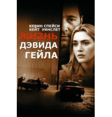 Жизнь Дэвида Гейла (2002)