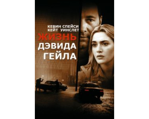 Жизнь Дэвида Гейла  (фильм 2002) смотреть онлайн