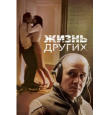 Жизнь других (2006)