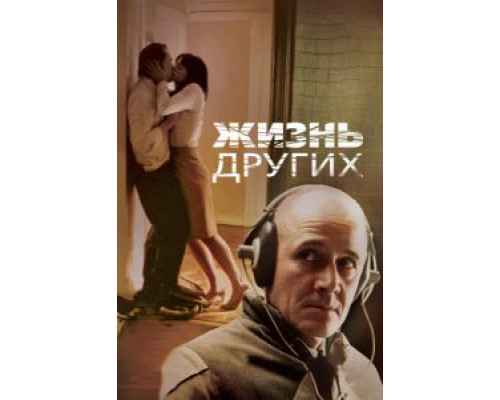 Жизнь других  (фильм 2006) смотреть онлайн