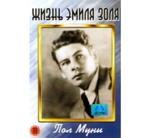 Жизнь Эмиля Золя (1937)