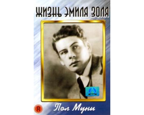 Жизнь Эмиля Золя  (фильм 1937) смотреть онлайн