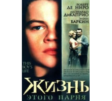 Жизнь этого парня (1993)