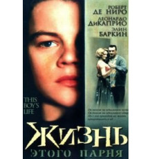 Жизнь этого парня (1993)