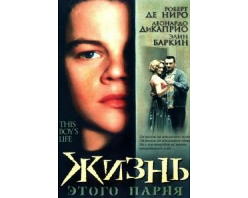 Жизнь этого парня  (фильм 1993) смотреть онлайн