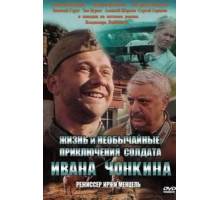 Жизнь и необычайные приключения солдата Ивана Чонкина (1994)