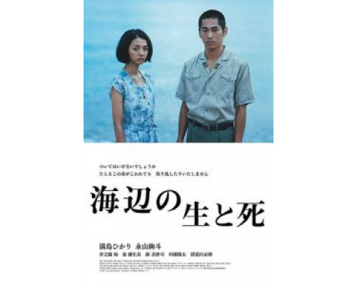 Жизнь и смерть на берегу моря  (фильм 2017) смотреть онлайн