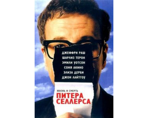 Жизнь и смерть Питера Селлерса  (фильм 2004) смотреть онлайн