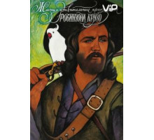 Жизнь и удивительные приключения Робинзона Крузо (1972)