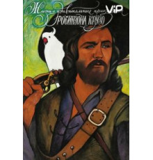 Жизнь и удивительные приключения Робинзона Крузо (1972)