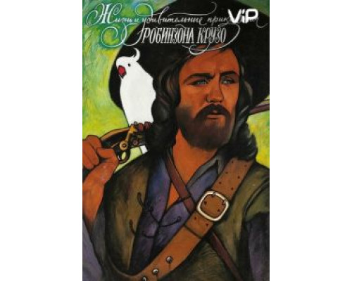 Жизнь и удивительные приключения Робинзона Крузо  (фильм 1972) смотреть онлайн