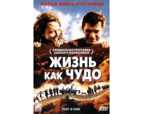 Жизнь как чудо  (фильм 2004) смотреть онлайн