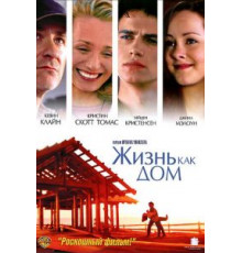 Жизнь как дом (2001)