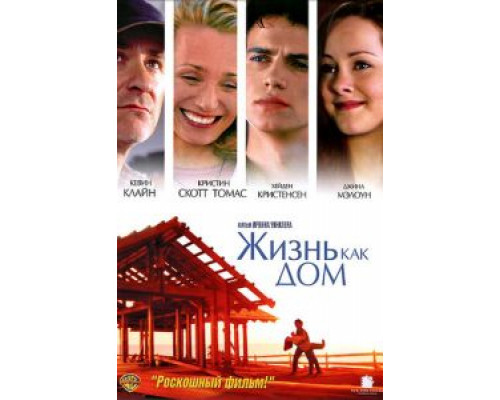 Жизнь как дом  (фильм 2001) смотреть онлайн