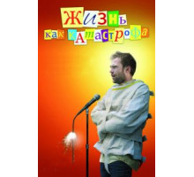 Жизнь как катастрофа (2007)