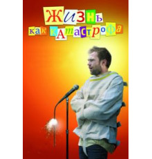 Жизнь как катастрофа (2007)