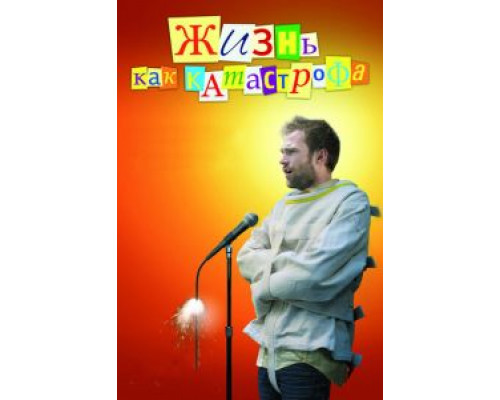 Жизнь как катастрофа  (фильм 2007) смотреть онлайн