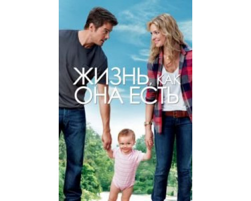 Жизнь, как она есть  (фильм 2010) смотреть онлайн