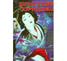Жизнь куртизанки Охару (1952)