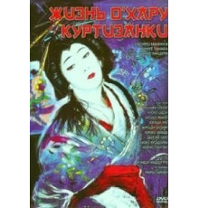 Жизнь куртизанки Охару (1952)