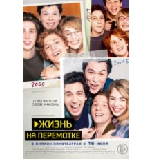 Жизнь на перемотке (2019)