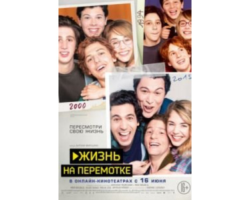 Жизнь на перемотке  (фильм 2019) смотреть онлайн