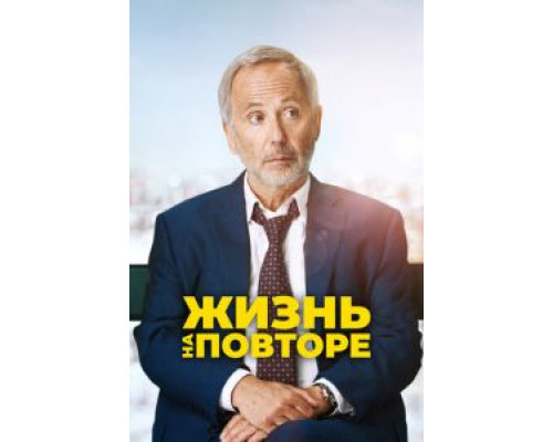Жизнь на повторе  (фильм 2018) смотреть онлайн