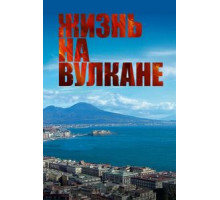 Жизнь на вулкане (2014)
