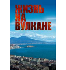 Жизнь на вулкане (2014)